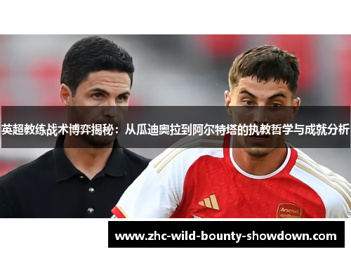 英超教练战术博弈揭秘:从瓜迪奥拉到阿尔特塔的执教哲学与成就分析 英超教练战术博弈揭秘:从瓜迪奥拉到阿尔特塔的执教哲学与成就分析