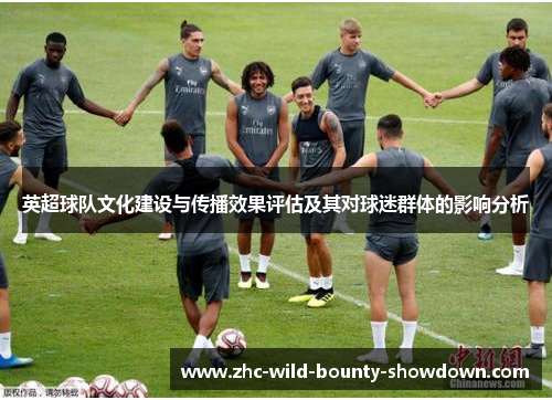 英超球队文化建设与传播效果评估及其对球迷群体的影响分析