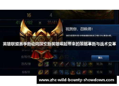 英雄联盟赛季新动向探索新英雄崛起带来的策略革新与战术变革 英雄联盟赛季新动向探索新英雄崛起带来的策略革新与战术变革