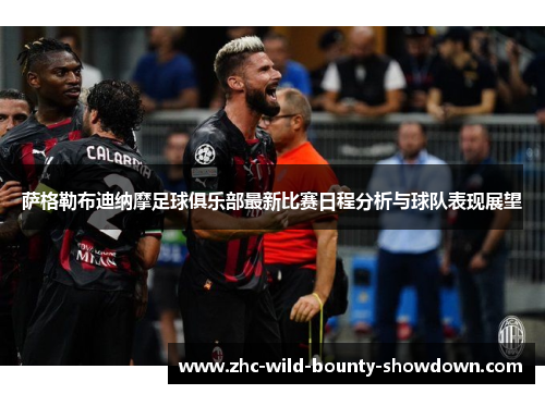 萨格勒布迪纳摩足球俱乐部最新比赛日程分析与球队表现展望 萨格勒布迪纳摩足球俱乐部最新比赛日程分析与球队表现展望
