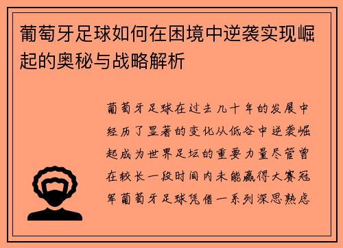 葡萄牙足球如何在困境中逆袭实现崛起的奥秘与战略解析 葡萄牙足球如何在困境中逆袭实现崛起的奥秘与战略解析