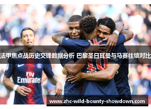 法甲焦点战历史交锋数据分析 巴黎圣日耳曼与马赛往绩对比