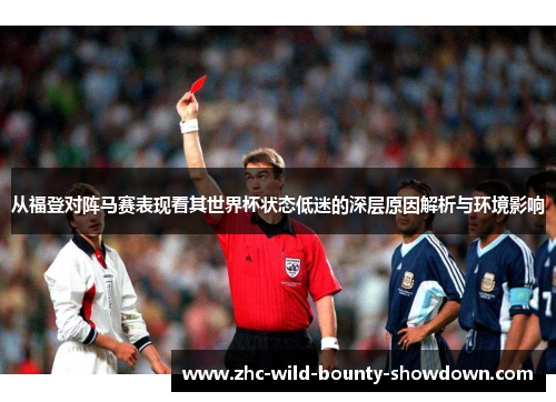 从福登对阵马赛表现看其世界杯状态低迷的深层原因解析与环境影响 从福登对阵马赛表现看其世界杯状态低迷的深层原因解析与环境影响