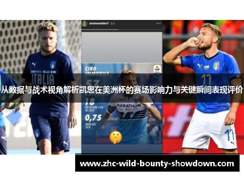 从数据与战术视角解析凯恩在美洲杯的赛场影响力与关键瞬间表现评价 从数据与战术视角解析凯恩在美洲杯的赛场影响力与关键瞬间表现评价