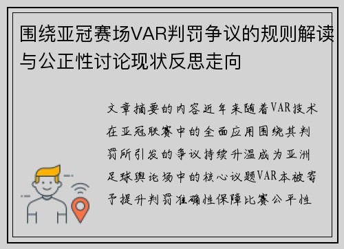 围绕亚冠赛场VAR判罚争议的规则解读与公正性讨论现状反思走向 围绕亚冠赛场VAR判罚争议的规则解读与公正性讨论现状反思走向