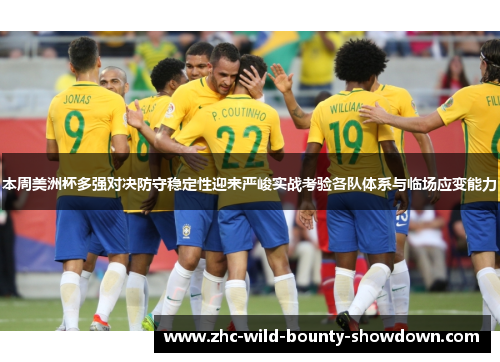 本周美洲杯多强对决防守稳定性迎来严峻实战考验各队体系与临场应变能力 本周美洲杯多强对决防守稳定性迎来严峻实战考验各队体系与临场应变能力