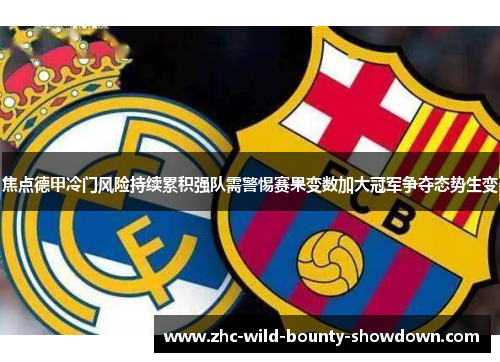 焦点德甲冷门风险持续累积强队需警惕赛果变数加大冠军争夺态势生变 焦点德甲冷门风险持续累积强队需警惕赛果变数加大冠军争夺态势生变