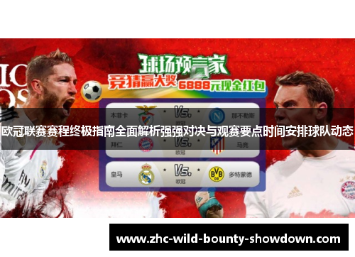 欧冠联赛赛程终极指南全面解析强强对决与观赛要点时间安排球队动态 欧冠联赛赛程终极指南全面解析强强对决与观赛要点时间安排球队动态