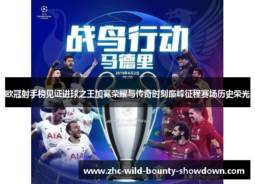 欧冠射手榜见证进球之王加冕荣耀与传奇时刻巅峰征程赛场历史荣光 欧冠射手榜见证进球之王加冕荣耀与传奇时刻巅峰征程赛场历史荣光