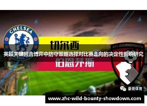 英超关键回合博弈中防守策略选择对比赛走向的决定性影响研究 英超关键回合博弈中防守策略选择对比赛走向的决定性影响研究