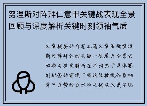 努涅斯对阵拜仁意甲关键战表现全景回顾与深度解析关键时刻领袖气质 努涅斯对阵拜仁意甲关键战表现全景回顾与深度解析关键时刻领袖气质