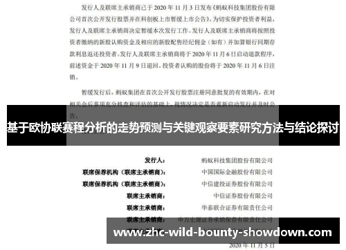 基于欧协联赛程分析的走势预测与关键观察要素研究方法与结论探讨 基于欧协联赛程分析的走势预测与关键观察要素研究方法与结论探讨