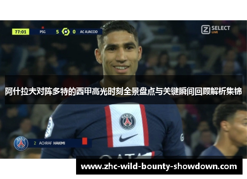 阿什拉夫对阵多特的西甲高光时刻全景盘点与关键瞬间回顾解析集锦 阿什拉夫对阵多特的西甲高光时刻全景盘点与关键瞬间回顾解析集锦