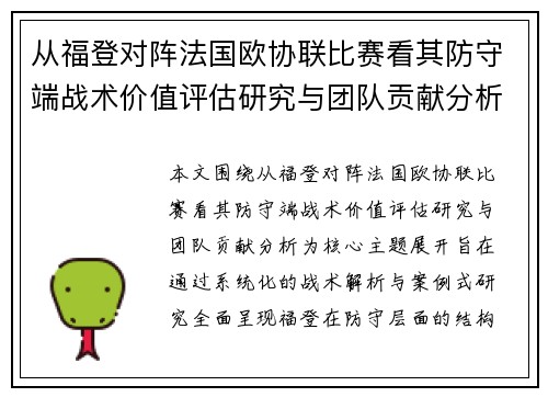 从福登对阵法国欧协联比赛看其防守端战术价值评估研究与团队贡献分析 从福登对阵法国欧协联比赛看其防守端战术价值评估研究与团队贡献分析