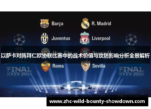 以萨卡对阵拜仁欧协联比赛中的战术价值与攻防影响分析全景解析 以萨卡对阵拜仁欧协联比赛中的战术价值与攻防影响分析全景解析