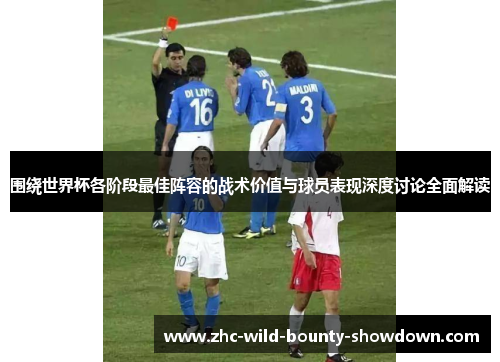 围绕世界杯各阶段最佳阵容的战术价值与球员表现深度讨论全面解读 围绕世界杯各阶段最佳阵容的战术价值与球员表现深度讨论全面解读