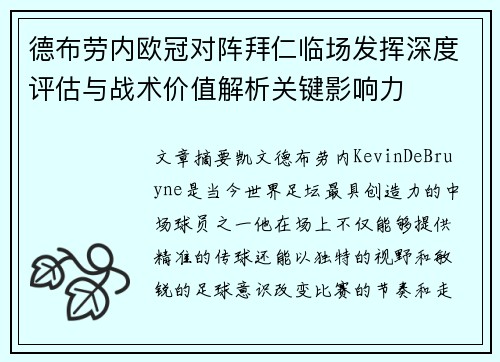 德布劳内欧冠对阵拜仁临场发挥深度评估与战术价值解析关键影响力 德布劳内欧冠对阵拜仁临场发挥深度评估与战术价值解析关键影响力