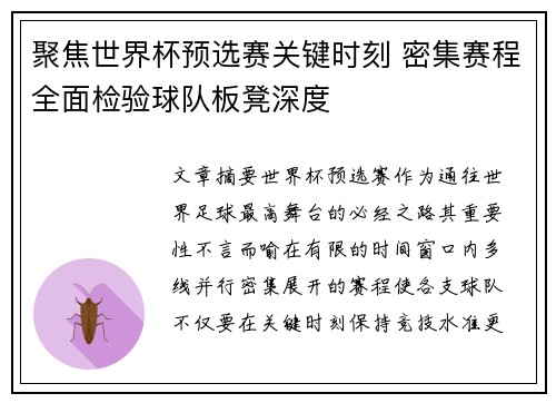 聚焦世界杯预选赛关键时刻 密集赛程全面检验球队板凳深度 聚焦世界杯预选赛关键时刻 密集赛程全面检验球队板凳深度