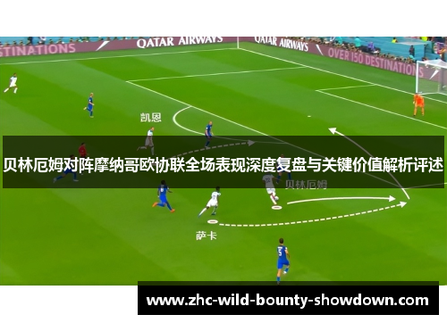 贝林厄姆对阵摩纳哥欧协联全场表现深度复盘与关键价值解析评述