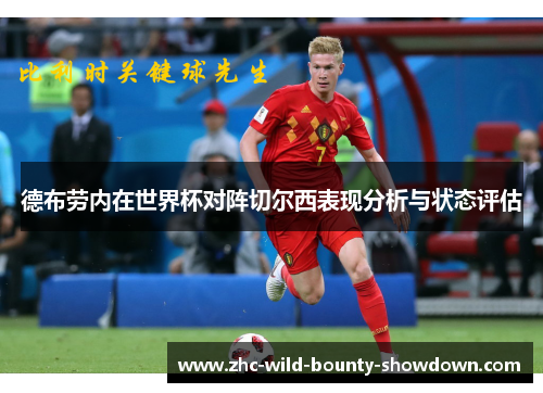 德布劳内在世界杯对阵切尔西表现分析与状态评估