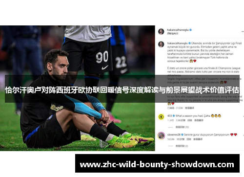 恰尔汗奥卢对阵西班牙欧协联回暖信号深度解读与前景展望战术价值评估 恰尔汗奥卢对阵西班牙欧协联回暖信号深度解读与前景展望战术价值评估