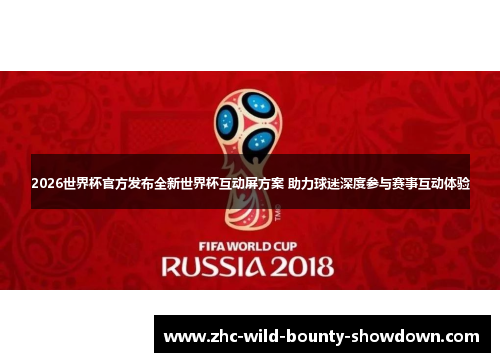 2026世界杯官方发布全新世界杯互动屏方案 助力球迷深度参与赛事互动体验 2026世界杯官方发布全新世界杯互动屏方案 助力球迷深度参与赛事互动体验