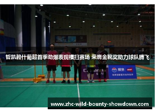 哲凯赖什葡超首季劲爆表现横扫赛场 荣膺金靴奖助力球队腾飞