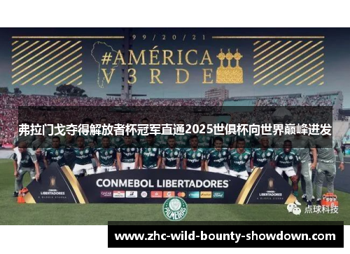 弗拉门戈夺得解放者杯冠军直通2025世俱杯向世界巅峰进发 弗拉门戈夺得解放者杯冠军直通2025世俱杯向世界巅峰进发