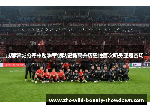 成都蓉城勇夺中超季军创队史新高并历史性首次跻身亚冠赛场