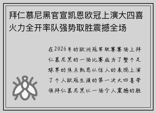 拜仁慕尼黑官宣凯恩欧冠上演大四喜火力全开率队强势取胜震撼全场