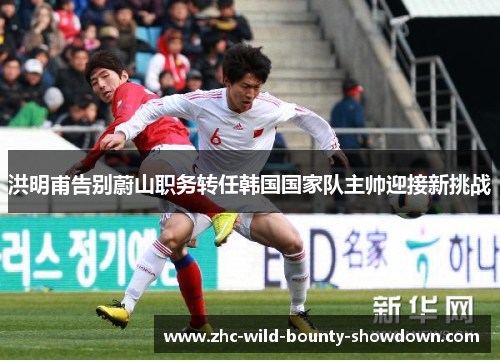 洪明甫告别蔚山职务转任韩国国家队主帅迎接新挑战 洪明甫告别蔚山职务转任韩国国家队主帅迎接新挑战