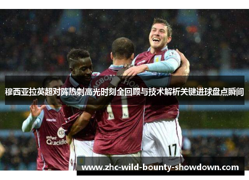 穆西亚拉英超对阵热刺高光时刻全回顾与技术解析关键进球盘点瞬间 穆西亚拉英超对阵热刺高光时刻全回顾与技术解析关键进球盘点瞬间