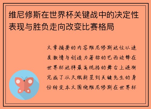 维尼修斯在世界杯关键战中的决定性表现与胜负走向改变比赛格局 维尼修斯在世界杯关键战中的决定性表现与胜负走向改变比赛格局