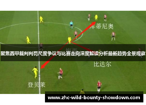 聚焦西甲裁判判罚尺度争议与比赛走向深度解读分析最新趋势全景观察