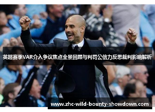 英超赛季VAR介入争议焦点全景回顾与判罚公信力反思裁判影响解析