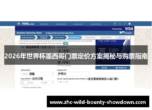 2026年世界杯墨西哥门票定价方案揭秘与购票指南