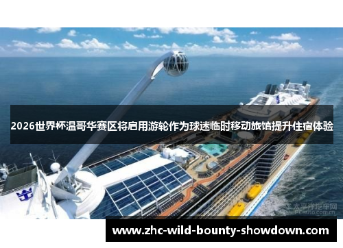 2026世界杯温哥华赛区将启用游轮作为球迷临时移动旅馆提升住宿体验 2026世界杯温哥华赛区将启用游轮作为球迷临时移动旅馆提升住宿体验