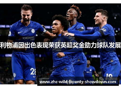 利物浦因出色表现荣获英超奖金助力球队发展