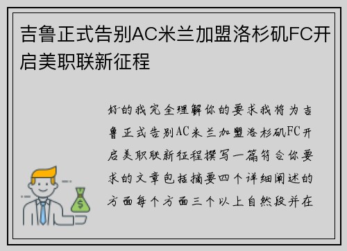 吉鲁正式告别AC米兰加盟洛杉矶FC开启美职联新征程