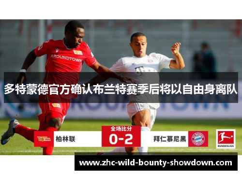 多特蒙德官方确认布兰特赛季后将以自由身离队