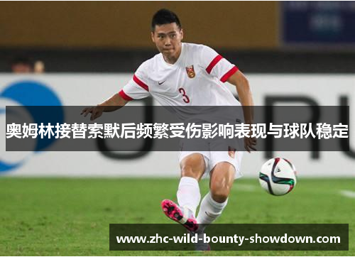 奥姆林接替索默后频繁受伤影响表现与球队稳定