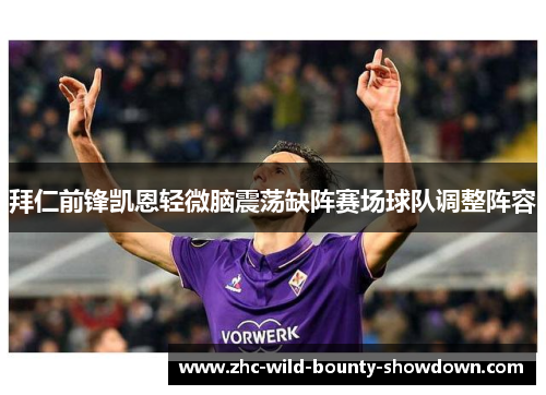 拜仁前锋凯恩轻微脑震荡缺阵赛场球队调整阵容