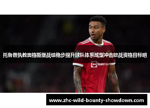 托鲁普执教奥格斯堡战绩稳步提升球队体系成型冲击欧战资格目标明