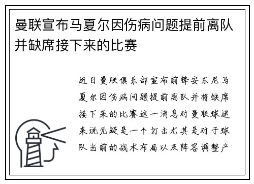 曼联宣布马夏尔因伤病问题提前离队并缺席接下来的比赛 曼联宣布马夏尔因伤病问题提前离队并缺席接下来的比赛