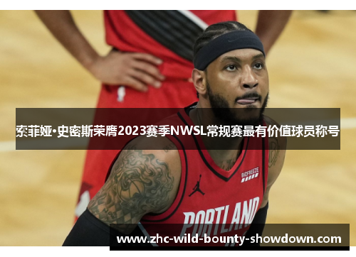 索菲娅·史密斯荣膺2023赛季NWSL常规赛最有价值球员称号 索菲娅·史密斯荣膺2023赛季NWSL常规赛最有价值球员称号