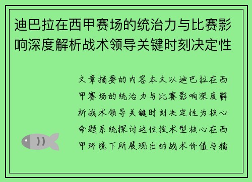 迪巴拉在西甲赛场的统治力与比赛影响深度解析战术领导关键时刻决定性 迪巴拉在西甲赛场的统治力与比赛影响深度解析战术领导关键时刻决定性