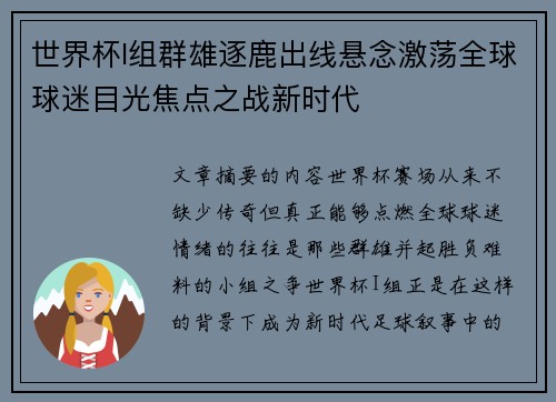 世界杯I组群雄逐鹿出线悬念激荡全球球迷目光焦点之战新时代 世界杯I组群雄逐鹿出线悬念激荡全球球迷目光焦点之战新时代