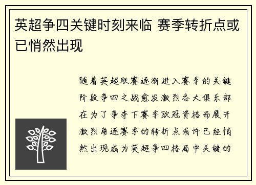 英超争四关键时刻来临 赛季转折点或已悄然出现 英超争四关键时刻来临 赛季转折点或已悄然出现