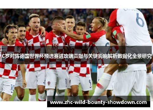 C罗对阵德国世界杯预选赛进攻端贡献与关键影响解析数据化全景研究 C罗对阵德国世界杯预选赛进攻端贡献与关键影响解析数据化全景研究