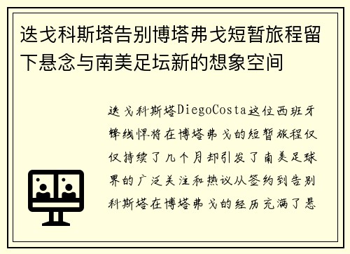 迭戈科斯塔告别博塔弗戈短暂旅程留下悬念与南美足坛新的想象空间 迭戈科斯塔告别博塔弗戈短暂旅程留下悬念与南美足坛新的想象空间